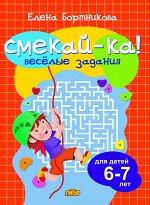 Бортникова Е.Ф. Веселые задания для детей 6-7 лет (оранжевая)