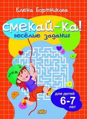 Бортникова Е.Ф. Веселые задания для детей 6-7 лет (оранжевая) 