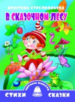 Стрельникова К. В сказочном лесу 