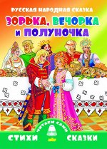 Русская народная сказка Зорька, Вечорка и Полуночка