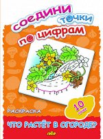 Соедини точки по цифрам (10 точек) Что растет в огороде? 
