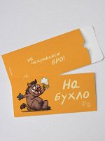 Конверт для денег на бухло