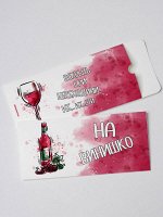 Конверт для денег на винишко