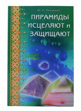 Книга "Пирамиды исцеляют и защищают" Липовский Ю.O.