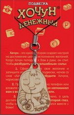 Подвеска &quot;Хочун денежный&quot;