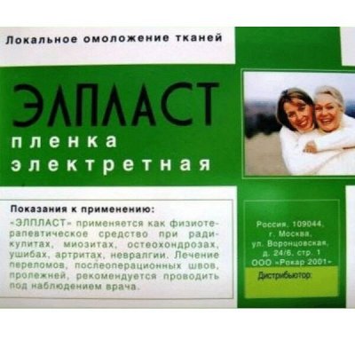 Обезболивающая пленка. Элпласт. Быстрая доставка