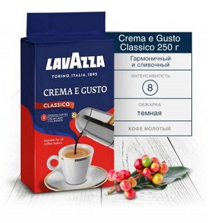Кофе молотый Lavazza Crema e Gusto (Крема е Густо), 250 грамм