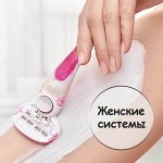 Женские бритвенные системы