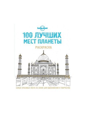 Lonely planet раскраска 100 лучших мест планеты