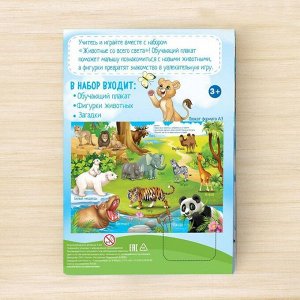 Обучающий набор «Животные со всего света»: животные и плакат, по методике Монтессори