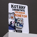 Значок &quot;Котану заплатите&quot;, 8 х 12 см