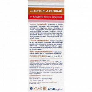 Луковый шампунь от выпадения волос и облысения, &quot;911&quot;, 150 мл