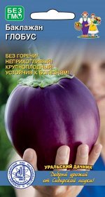 Баклажан Глобус (УД) селекции СибНИИРС.Мякоть беловатая,без горечи.На одном невысоком растении форми