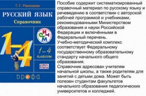 РУС ЯЗ РАМЗАЕВА 1-4 КЛ Справочник к учебнику РИТМ 2017-2019ГГ