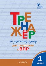 РУС ЯЗ ТРЕНАЖЕР Вако 1 КЛ Р/Т ФГОС для подготовки к ВПР