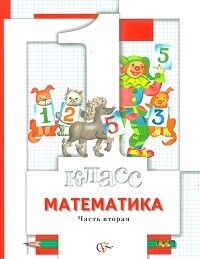 Минаева С.С., Рослова Л.О., Рыдзе О.А. Минаева Математика 1 кл. Учебник (в двух  частях) Ч.2 ФГОС (Вентана-Граф)