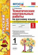 РУС ЯЗ Тематические контрольные работы 1 КЛ ФГОС с разноуровневыми заданиями Ч1