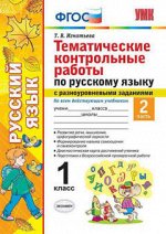 РУС ЯЗ Тематические контрольные работы 1 КЛ ФГОС с разноуровневыми заданиями Ч2