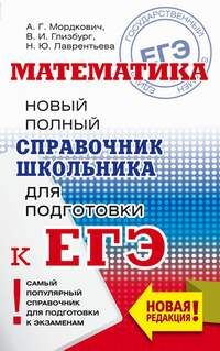 ЕГЭ МАТЕМАТИКА Новый полный справочник (мягкий) 2019 -2021 г 1546 5044 8040