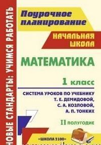 МОЯ МАТЕМ КОЗЛОВА Демидова 1 КЛ ФГОС Система уроков I полугодие