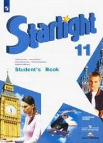 АНГ ЯЗ Звездный английский (Starlight) 11 КЛ ФГОС 2019-2021гг (обновлена обложка)