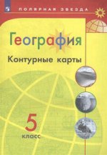 ГЕОГ АЛЕКСЕЕВ Полярная Звезда 5 КЛ К/К (желтый, Просвещение)