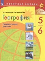 ГЕОГ АЛЕКСЕЕВ Полярная Звезда 5-6 КЛ Проверочные работы (желтый) 2020г