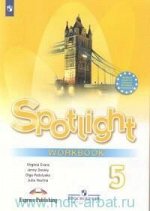 АНГ ЯЗ В фокусе (Spotlight) ВАУЛИНА 5 КЛ ФГОС Р/Т 2019-2020гг (обновлена обложка)