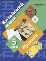 КИТ ЯЗ РУКОДЕЛЬНИКОВА 5 КЛ ФГОС Прописи (Второй иностранный язык)