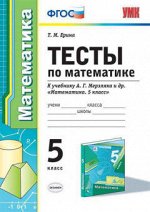 МАТ МЕРЗЛЯК 5 КЛ ФГОС Тесты