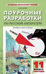 ЛИТ 11 КЛ 20 в Поурочные разработки 1 полугодие к учеб ЖУРАВЛЕВА, АГЕНОСОВА