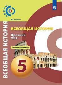 ИСТ ДР МИРА УКОЛОВА 5 КЛ ФГОС сферы (новая обложка) Всеобщая история ТЕТРАДЬ-ТРЕНАЖЕР 2019г