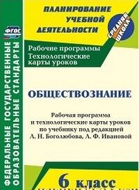 ОБЩЕСТВОЗНАНИЕ БОГОЛЮБОВ (5-9 кл) 6 КЛ ФГОС Рабочая программа Технологические карты