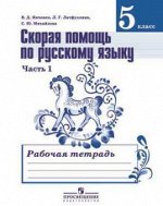 РУС ЯЗ ЛАДЫЖЕНСКАЯ 5 КЛ ФГОС Р/Т ч1 скорая помощь по рус яз 2016-2018гг