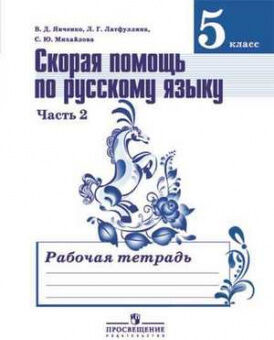 Рус яз Ладыженская 5кл ФГОС старая обложка р/т ч2 скорая помощь по русскому языку 2017-2018гг