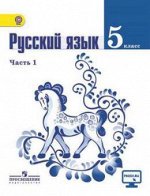 РУС ЯЗ ЛАДЫЖЕНСКАЯ 5 КЛ ФГОС 2015-2016гг Ч1 (спец. цена)