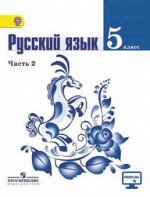 РУС ЯЗ ЛАДЫЖЕНСКАЯ 5 КЛ ФГОС 2015-2016гг Ч2 (спец. цена)