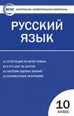 КИМ Вако РУССКИЙ ЯЗЫК 10 КЛ ФГОС