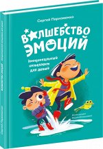 Книга «Волшебство эмоций. Эмоциональный интеллект для детей»