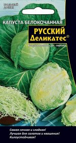 Капуста б/к Русский деликатес® (УД) (Надёжный, высокопродуктивный, среднеспелый сорт. Кочаны округлые, плотные, на разрезе белые, нежные, сочные, хрустящие, массй 3-4 кг.)