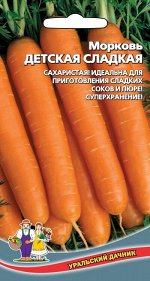 Морковь Детская Сладкая (Марс) (среднеспелая,до22см,до140гр,оранжевая,не растрескивается,лежкая)