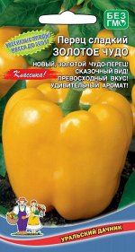 Перец сладкий Золотое Чудо (УД) (кубовидный, золотисто-желтый, 5-7 мм, салатный)