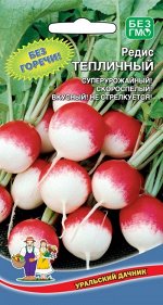 Редис Тепличный (УД) (скороспелый,округлый,роз.с бел. кончиком,до30г,высокоурожайный)
