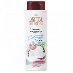Белита ЭКСТРАПИТАНИЕ Шампунь-Экстрапитание для волос Coconut Milk 400мл