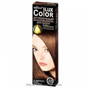 Bielita Color Lux Оттеночный Бальзам-маска для волос тон 22 Золотисто-русый 100 мл