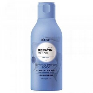 Biтэкс Keratin+ Пептиды Активная сыворотка для всех типов волос несмываемая 170 мл