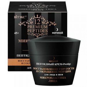 Biтэкс 12 Premium Peptides Микропластика лица Пептидный Крем-Prestige для лица и шеи ВОССТАНОВЛЕНИЕ УПРУГОСТИ И СОКРАЩЕНИЕ МОРЩИН ночной 45мл