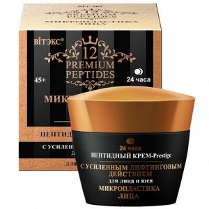 Biтэкс 12 Premium Peptides Микропластика лица Пептидный Крем-Prestige для лица и шеи с УСИЛЕННЫМ ЛИФТИНГОВЫМ ДЕЙСТВИЕМ 24ч 45мл