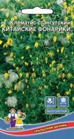 Цветы Клематис тангутский-Китайские Фонарики (УД)12шт