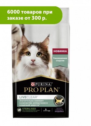 Pro Plan LiveClear Sterilised сухой корм для стерилизованных кошек Индейка 1 | Корма для кошек